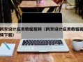 日照网页设计应用教程视频（网页设计应用教程视频下载）