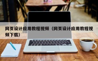 日照网页设计应用教程视频（网页设计应用教程视频下载）